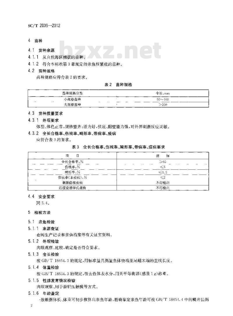 SC/T 2009-2012 半滑舌鳎 亲鱼和苗种