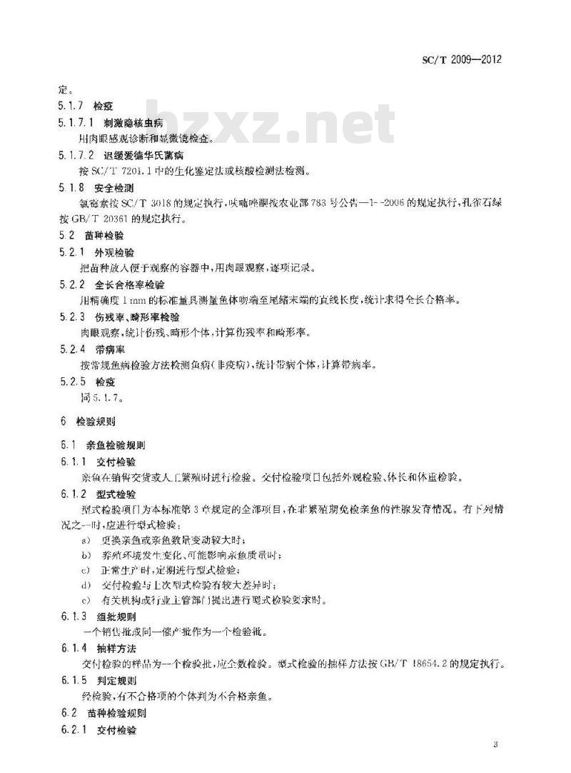 SC/T 2009-2012 半滑舌鳎 亲鱼和苗种