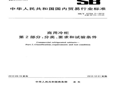 SB/T 10794.2-2012 商用冷柜 第2部分:分类、要求和试验条件