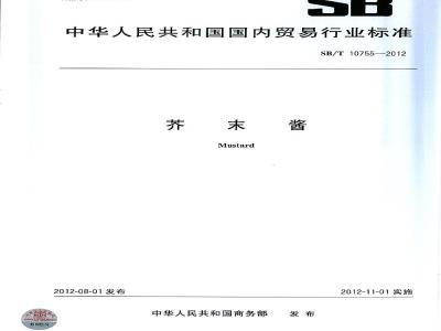 SB/T 10755-2012 芥末酱
