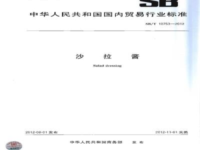 SB/T 10753-2012 沙拉酱