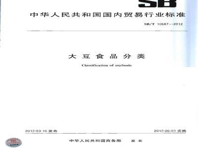 SB/T 10687-2012 大豆食品分类
