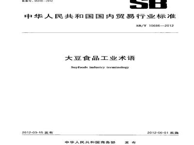 SB/T 10686-2012 大豆食品工业术语