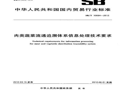 SB/T 10684-2012 肉类蔬菜流通追溯体系信息处理技术要求