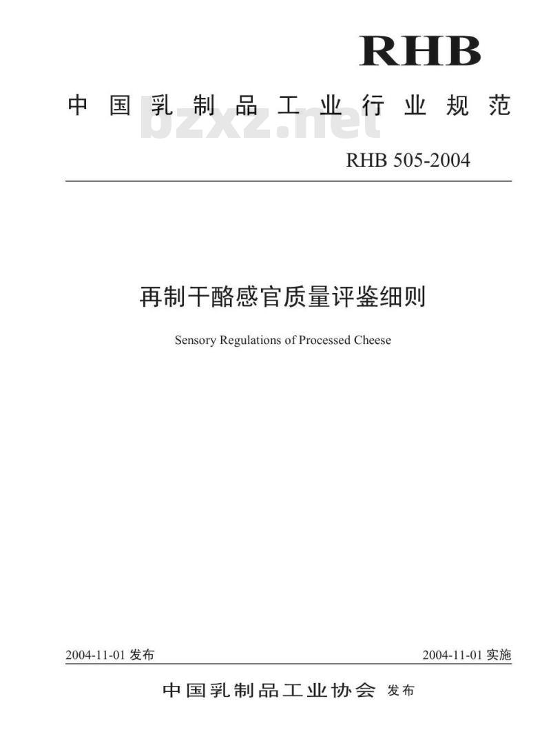 RHB 505-2004 再制干酪感官质量评鉴细则