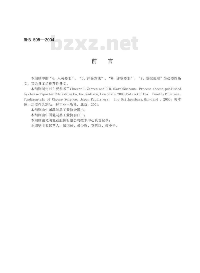 RHB 505-2004 再制干酪感官质量评鉴细则