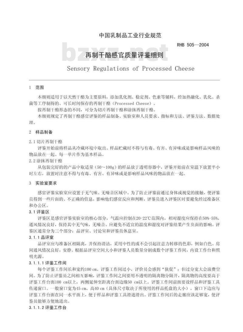 RHB 505-2004 再制干酪感官质量评鉴细则