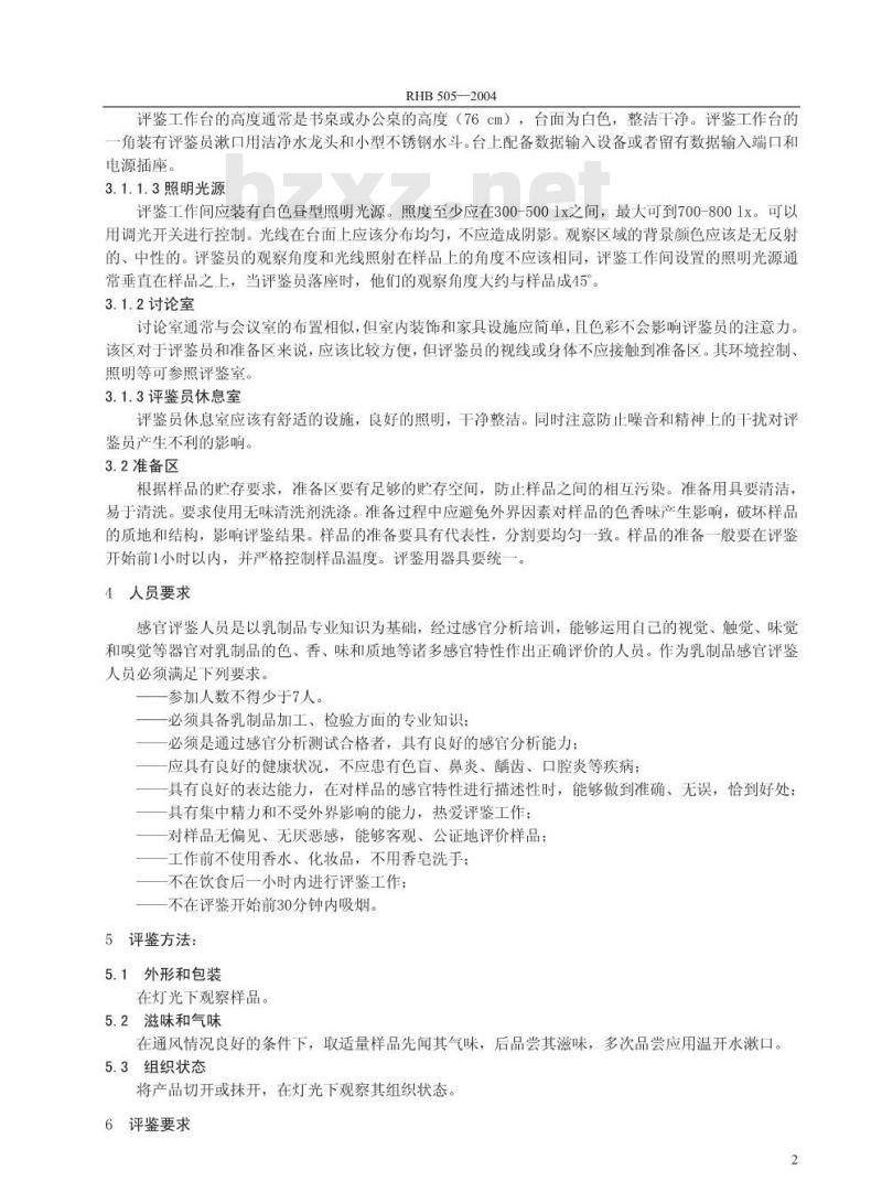 RHB 505-2004 再制干酪感官质量评鉴细则
