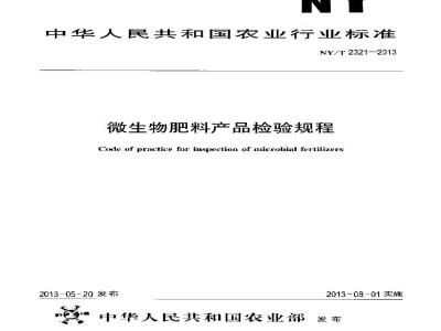 NY/T 2321-2013 微生物肥料产品检验规程