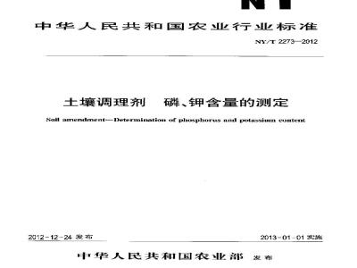 NY/T 2273-2012 土壤调理剂 磷、钾含量的测定