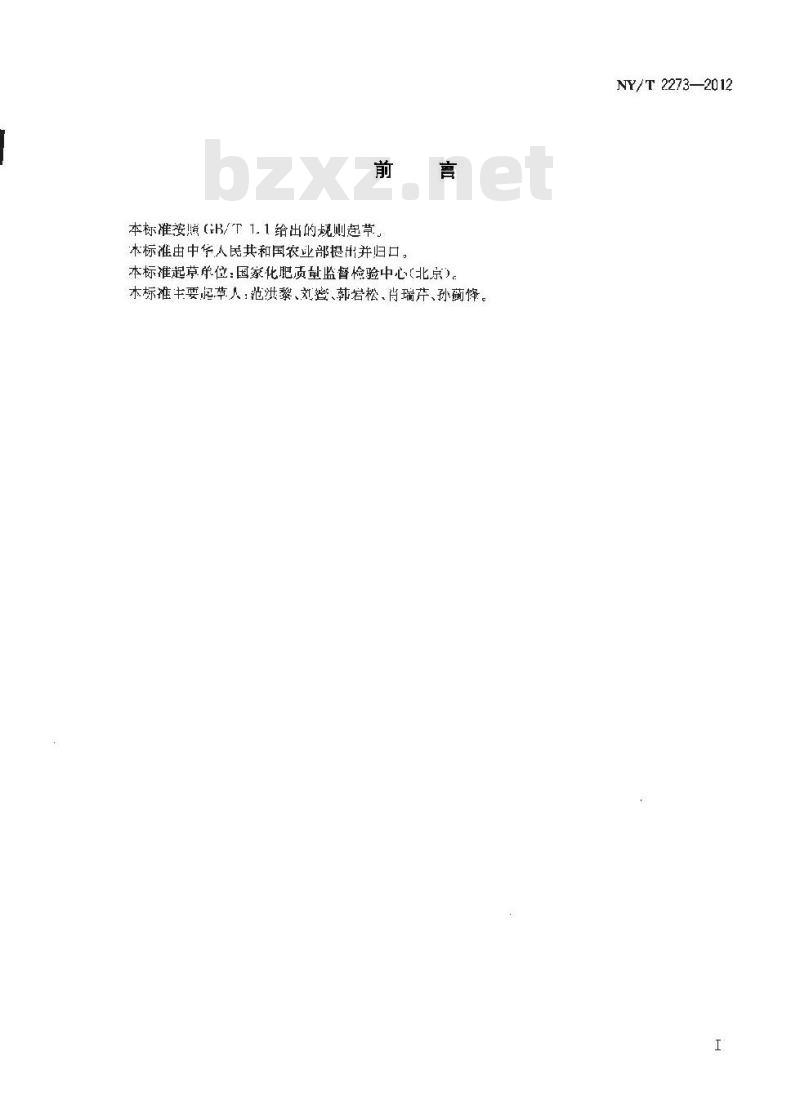 NY/T 2273-2012 土壤调理剂 磷、钾含量的测定