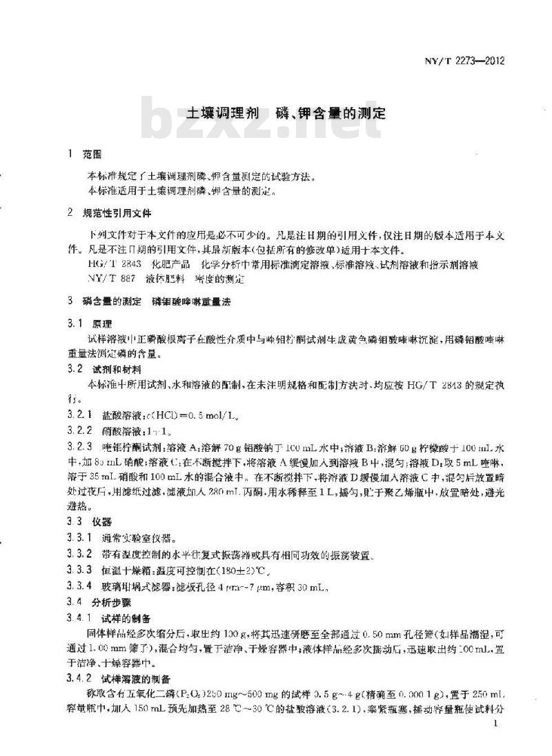 NY/T 2273-2012 土壤调理剂 磷、钾含量的测定