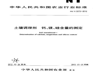NY/T 2272-2012 土壤调理剂 钙、镁、硅含量的测定