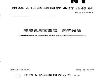 NY/T 2213-2012 辐照食用菌鉴定 热释光法