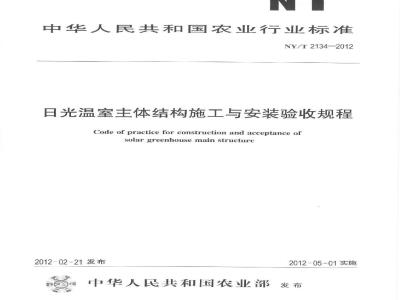 NY/T 2134-2012 日光温室主体结构施工与安装验收规程