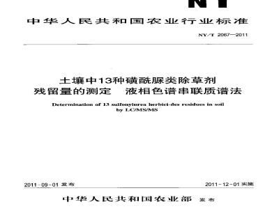 NY/T 2067-2011 土壤中13种磺酰脲类除草剂残留量的测定 液相色谱串联质谱法