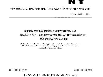 NY/T 2060.4-2011 辣椒抗病性鉴定技术规程 第4部分:辣椒抗黄瓜花叶病毒病鉴定技术规程