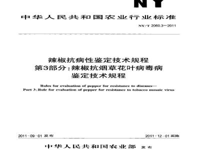NY/T 2060.3-2011 辣椒抗病性鉴定技术规程 第3部分:辣椒