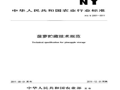 NY/T 2001-2011 菠萝贮藏技术规范
