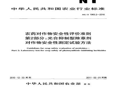 NY/T 1965.2-2010 农药对作物安全性评价准则 第2部分:光合抑制型除草剂对作物安全性测定试验方法