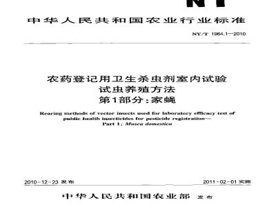 NY/T 1965.1-2010 农药对作物安全性评价准则 第1部分：杀菌剂和杀虫剂对作物安全性评价室内试验方法