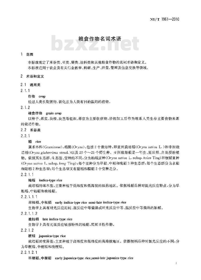 NY/T 1961-2010 粮食作物名词术语