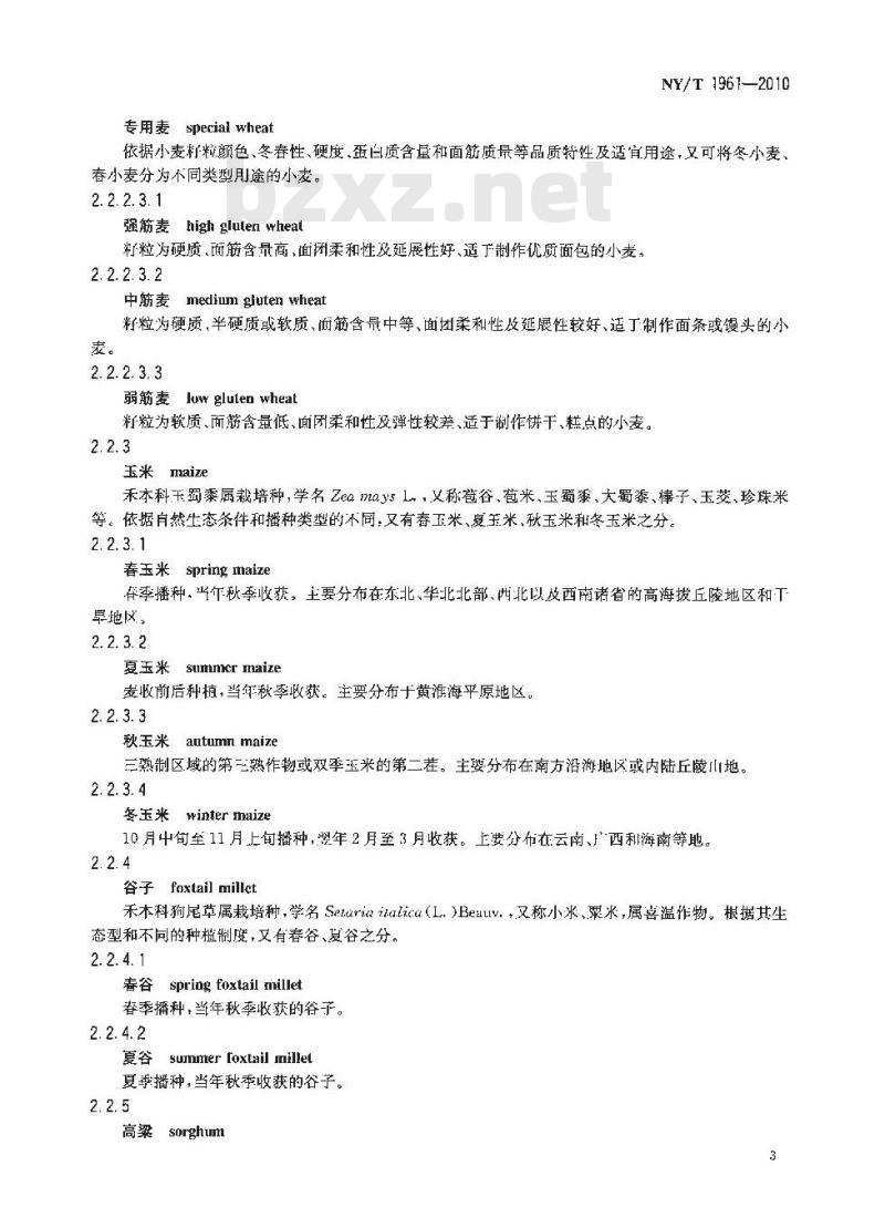 NY/T 1961-2010 粮食作物名词术语