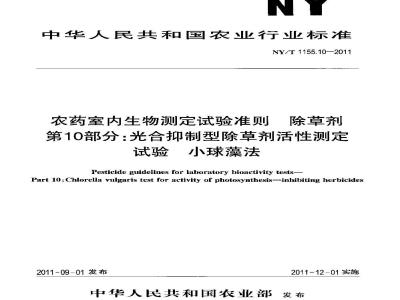 NY/T 1155.10-2011 农药室内生物测定试验准则 除草剂 第10部分:光合抑制型除草剂活性测定试验 小球藻法