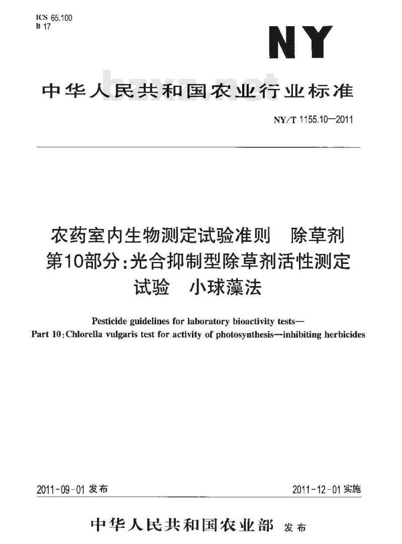 NY/T 1155.10-2011 农药室内生物测定试验准则 除草剂 第10部分:光合抑制型除草剂活性测定试验 小球藻法