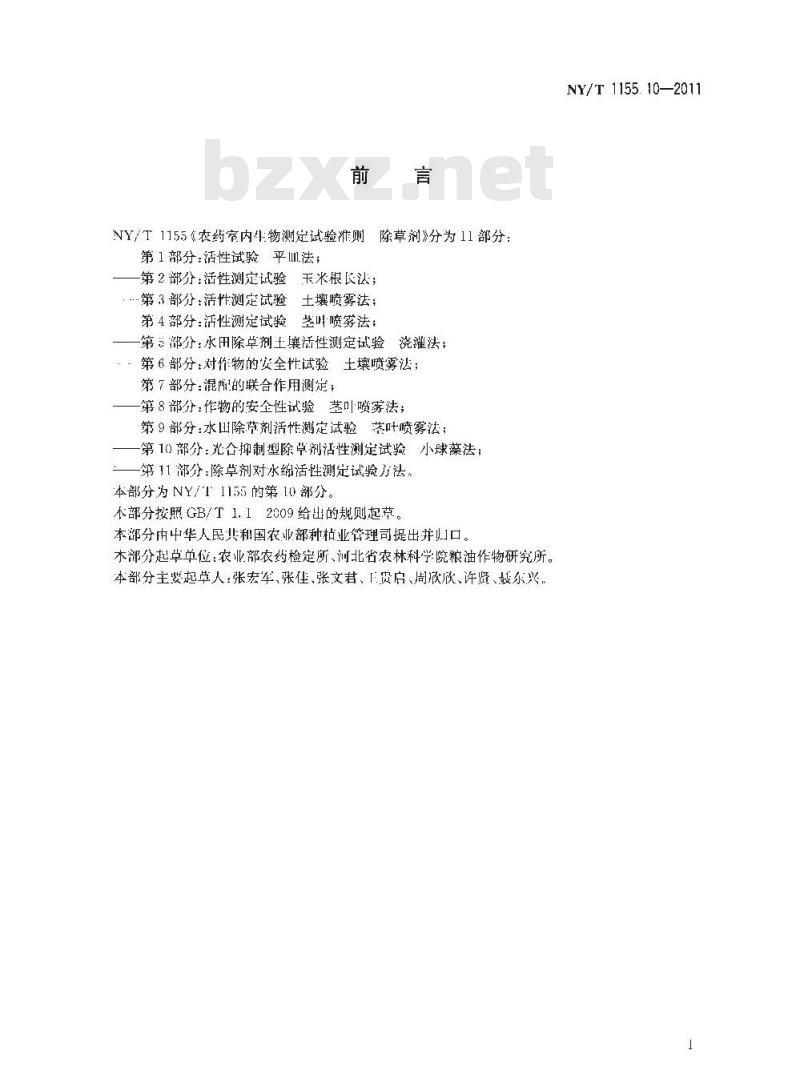 NY/T 1155.10-2011 农药室内生物测定试验准则 除草剂 第10部分:光合抑制型除草剂活性测定试验 小球藻法