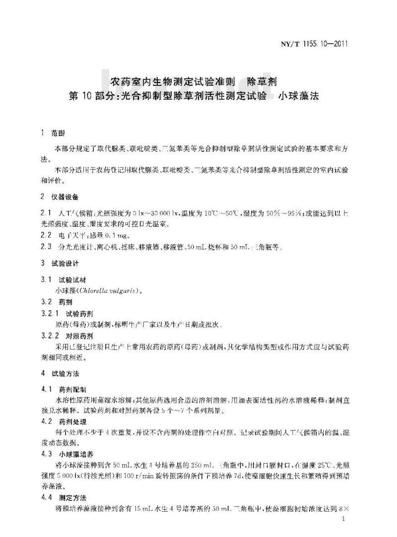 NY/T 1155.10-2011 农药室内生物测定试验准则 除草剂 第10部分:光合抑制型除草剂活性测定试验 小球藻法
