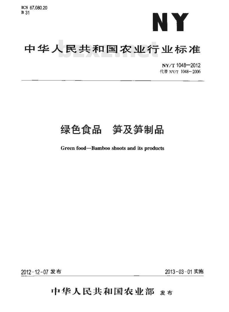 NY/T 1048-2012 绿色食品 笋及笋制品