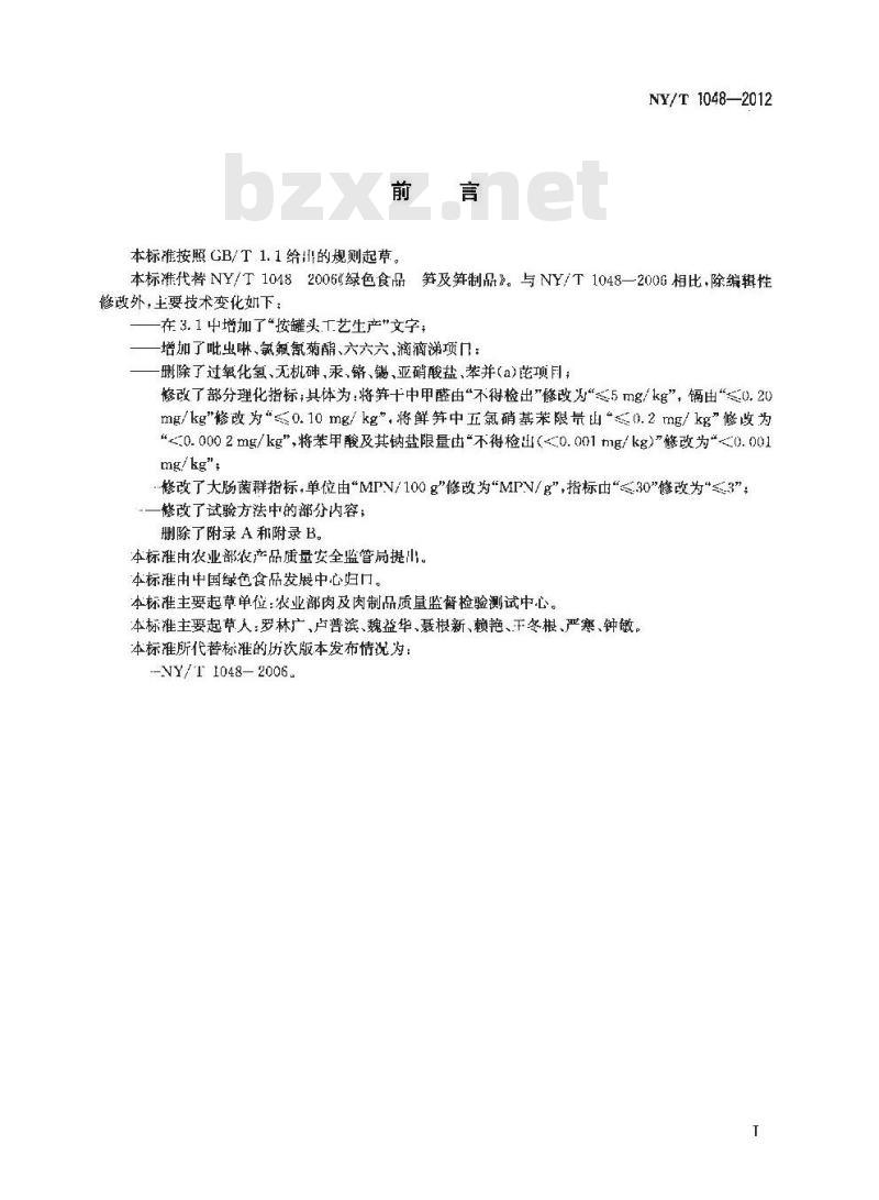NY/T 1048-2012 绿色食品 笋及笋制品