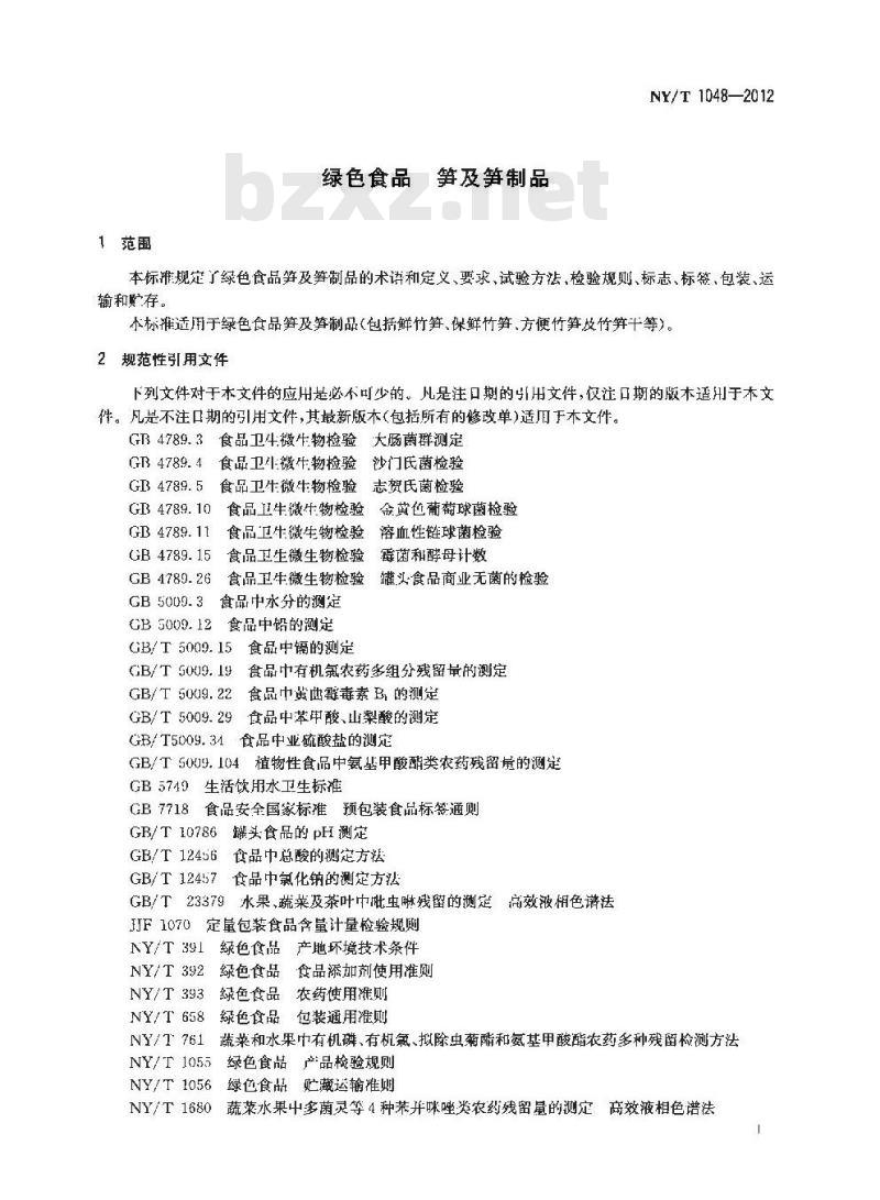NY/T 1048-2012 绿色食品 笋及笋制品