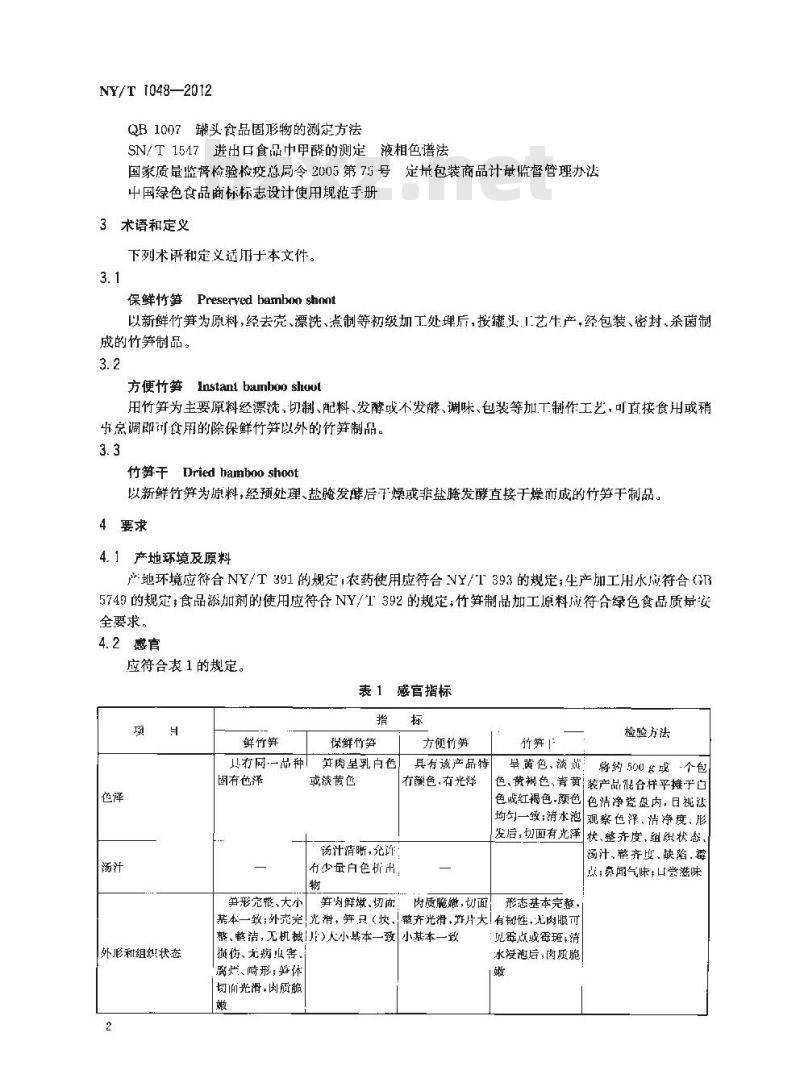 NY/T 1048-2012 绿色食品 笋及笋制品