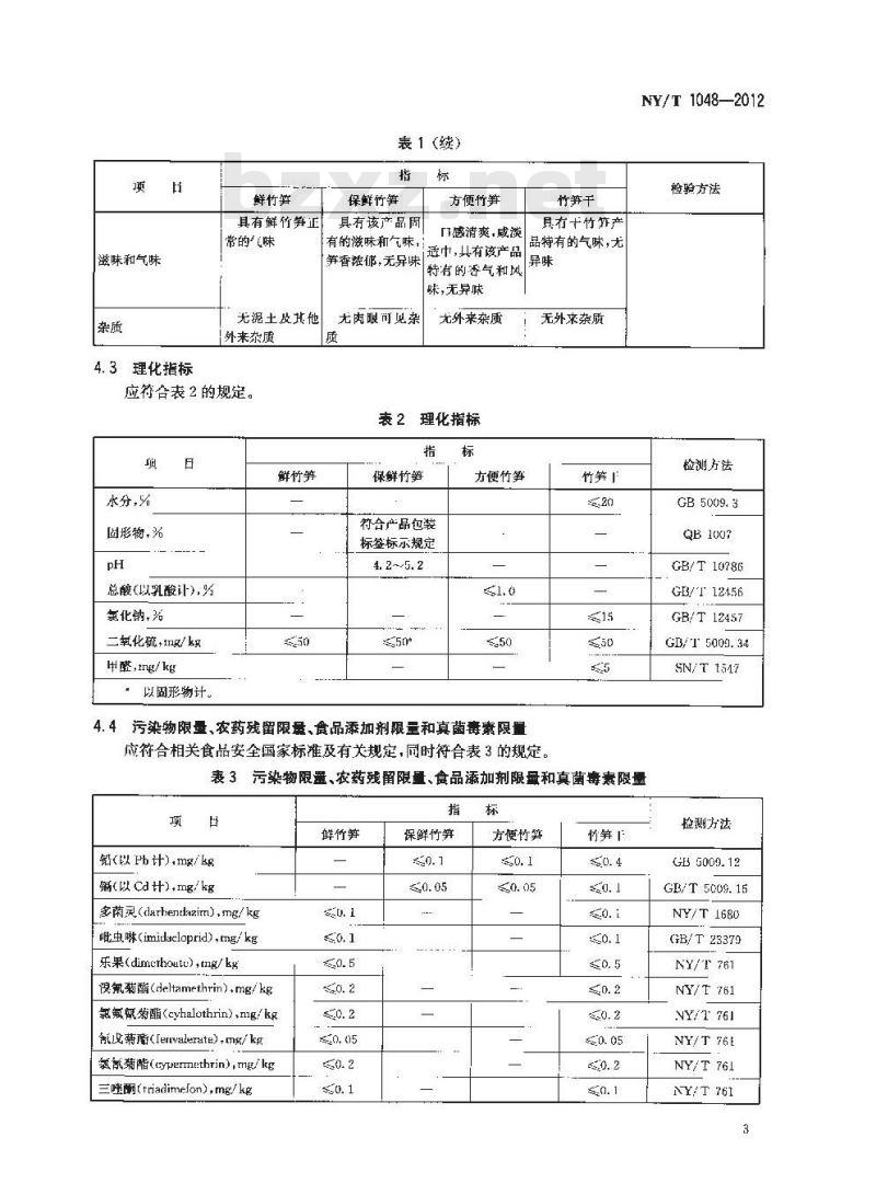 NY/T 1048-2012 绿色食品 笋及笋制品