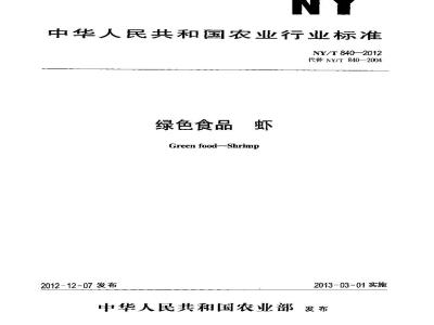 NY/T 840-2012 绿色食品 虾