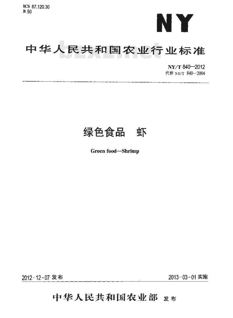 NY/T 840-2012 绿色食品 虾