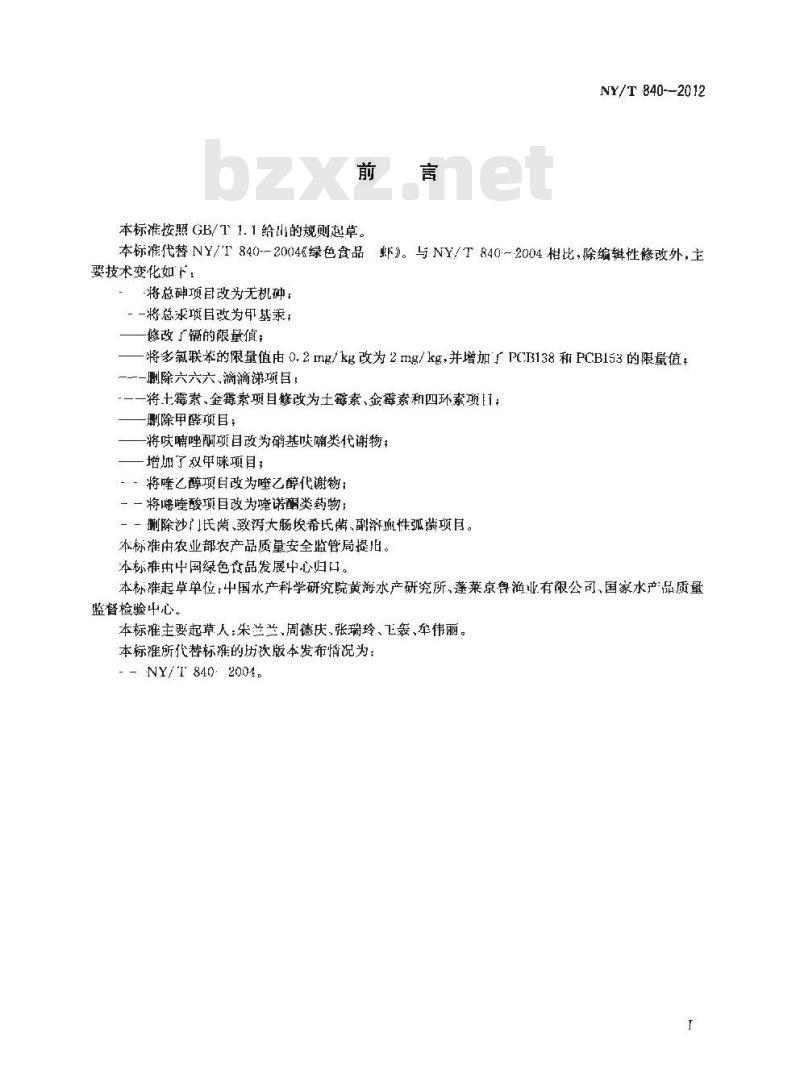 NY/T 840-2012 绿色食品 虾