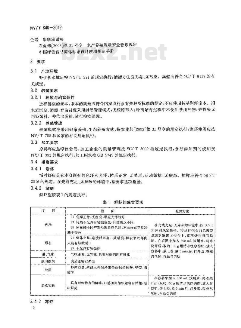 NY/T 840-2012 绿色食品 虾