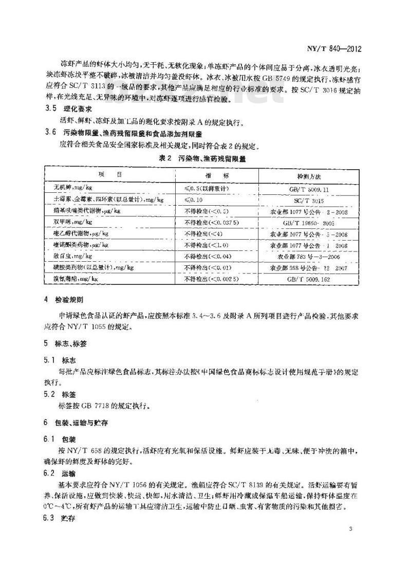 NY/T 840-2012 绿色食品 虾