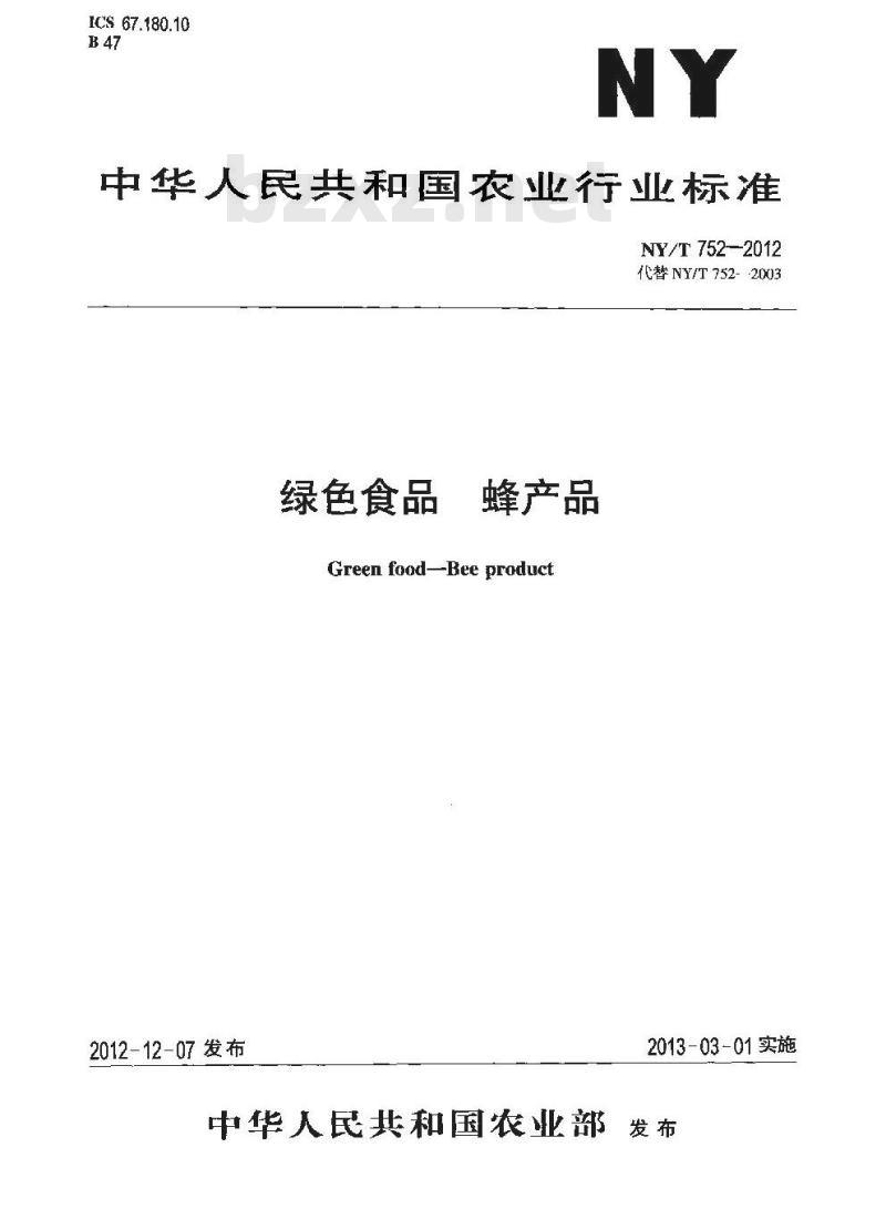 NY/T 752-2012 绿色食品 蜂产品