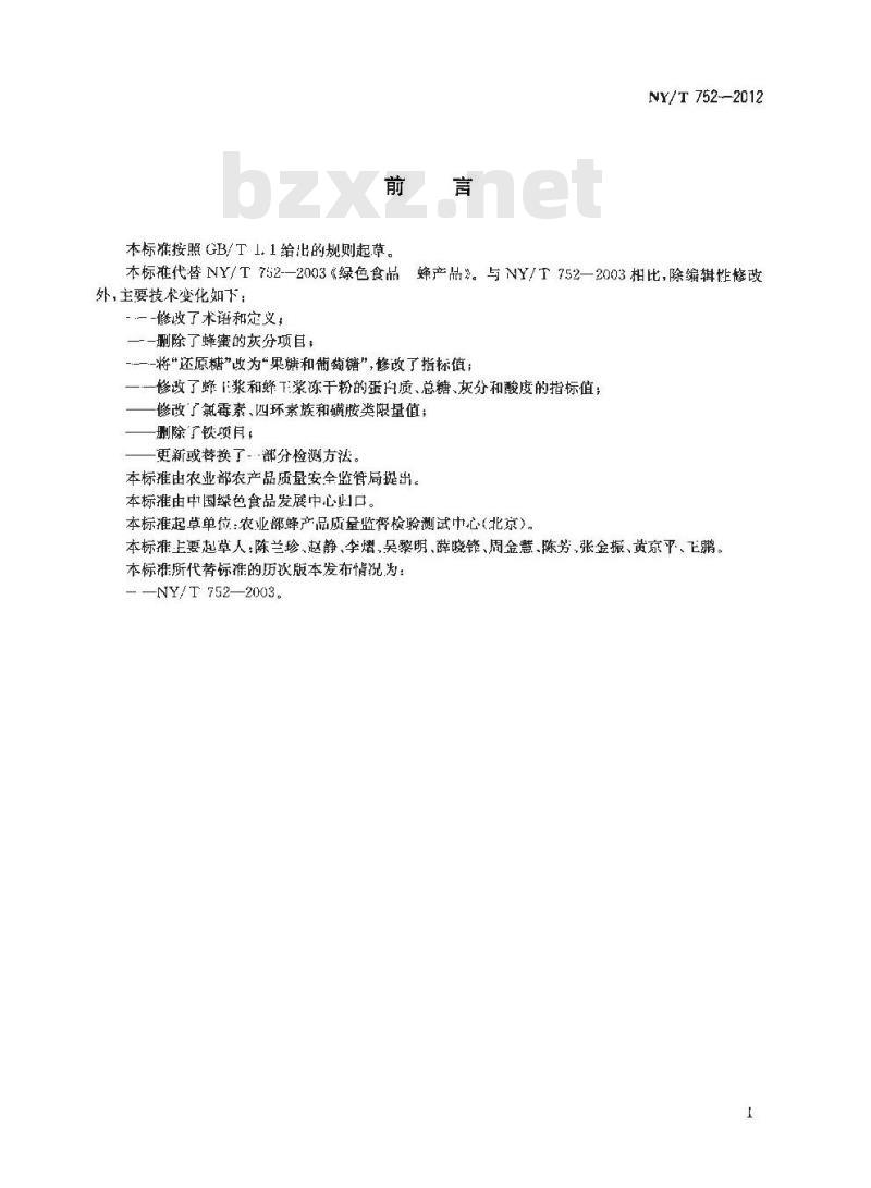 NY/T 752-2012 绿色食品 蜂产品