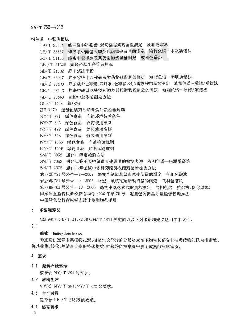 NY/T 752-2012 绿色食品 蜂产品