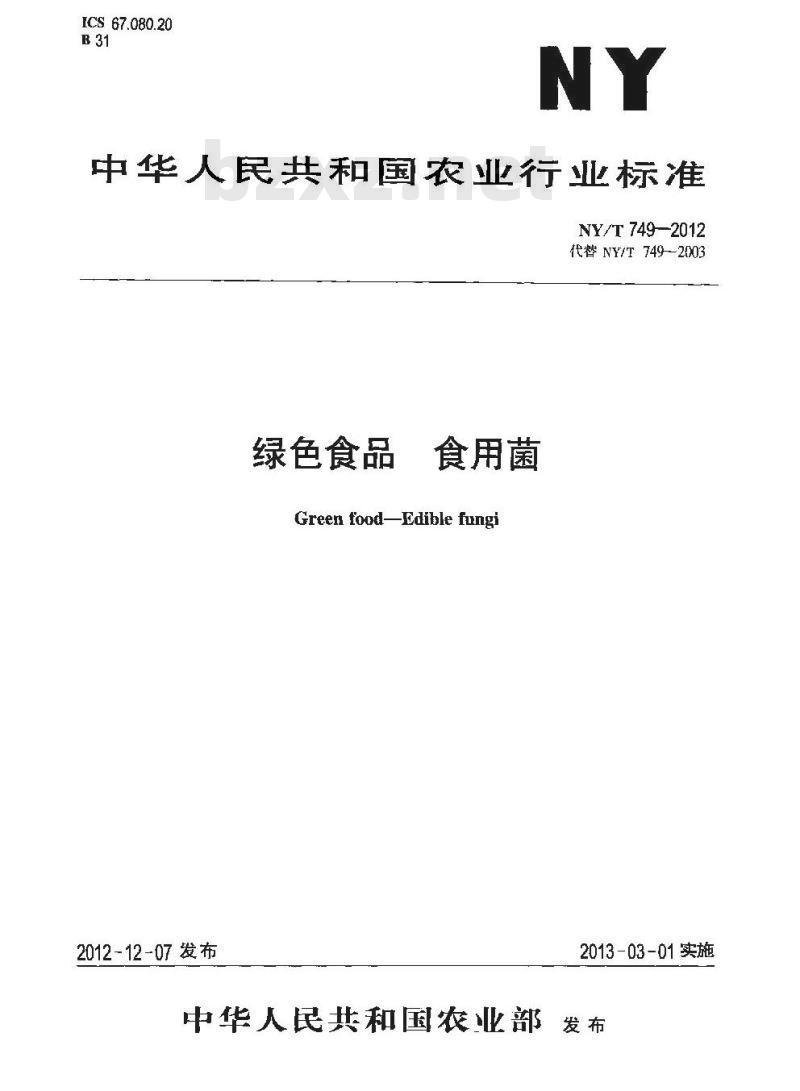 NY/T 749-2012 绿色食品 食用菌