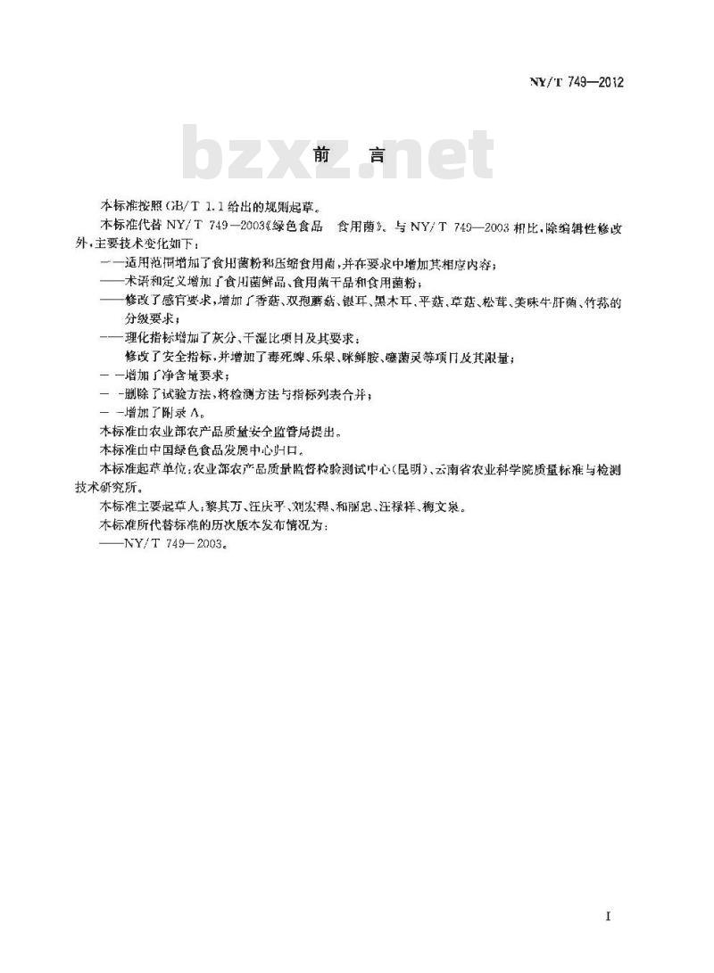 NY/T 749-2012 绿色食品 食用菌