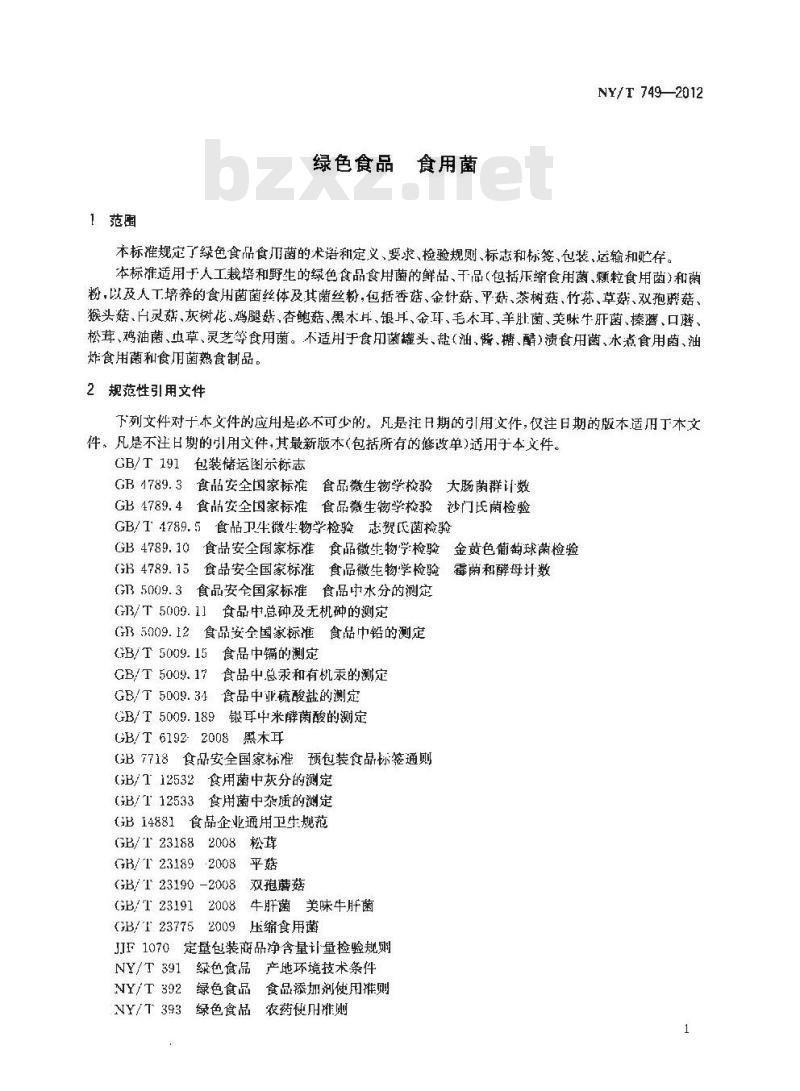 NY/T 749-2012 绿色食品 食用菌
