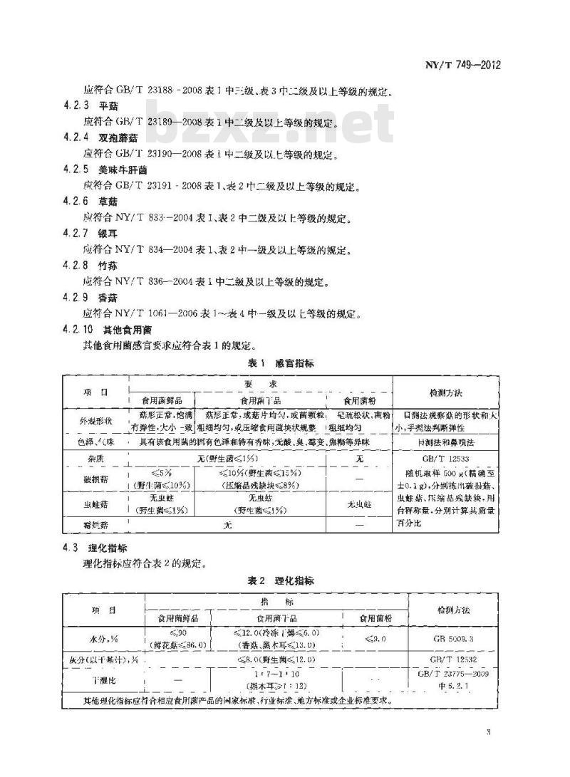 NY/T 749-2012 绿色食品 食用菌