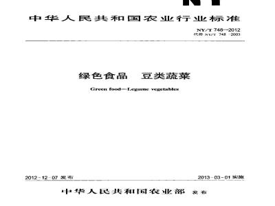 NY/T 748-2012 绿色食品 豆类蔬菜
