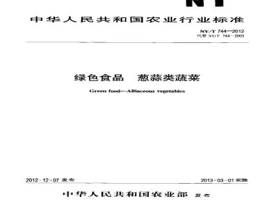 NY/T 744-2012 绿色食品 葱蒜类蔬菜